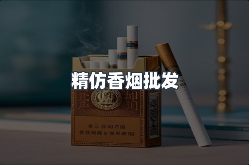 精仿香烟批发